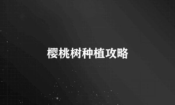 樱桃树种植攻略