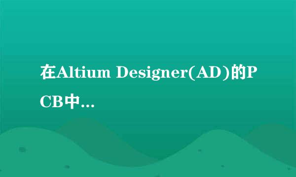 在Altium Designer(AD)的PCB中怎样切断布线