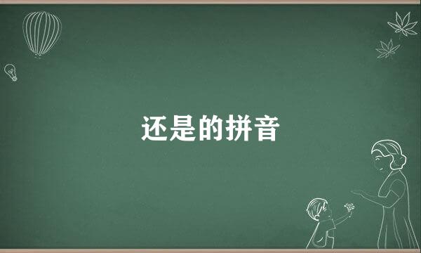 还是的拼音