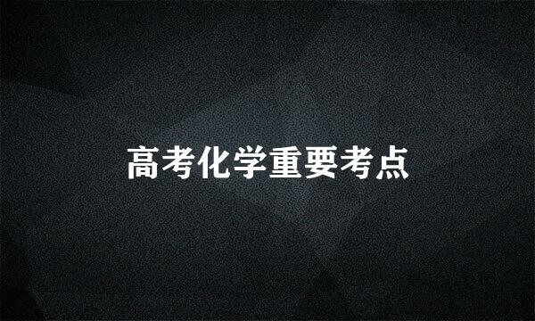 高考化学重要考点