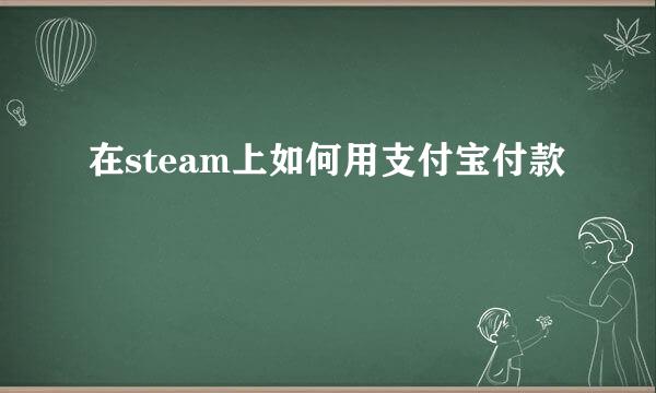 在steam上如何用支付宝付款
