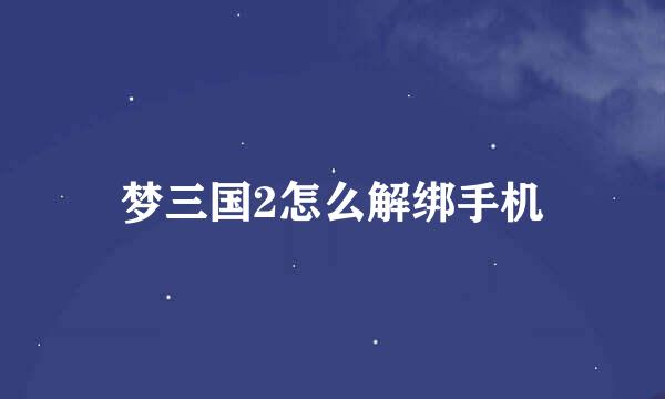 梦三国2怎么解绑手机