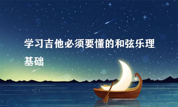 学习吉他必须要懂的和弦乐理基础