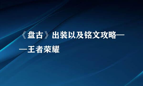 《盘古》出装以及铭文攻略——王者荣耀