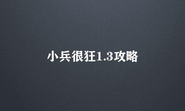小兵很狂1.3攻略