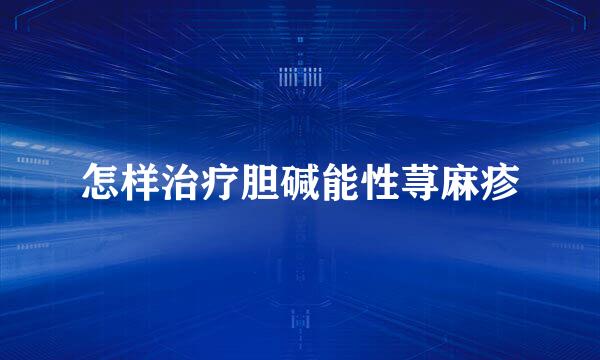 怎样治疗胆碱能性荨麻疹