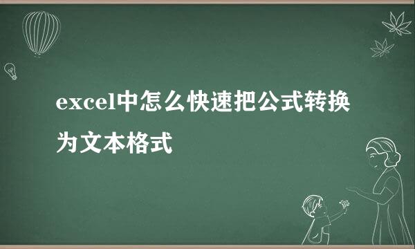 excel中怎么快速把公式转换为文本格式
