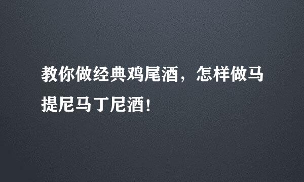 教你做经典鸡尾酒，怎样做马提尼马丁尼酒！