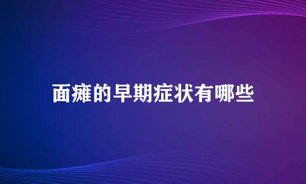 面瘫的早期症状有哪些