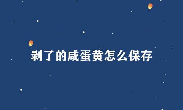 剥了的咸蛋黄怎么保存