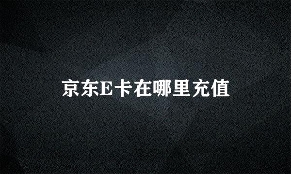 京东E卡在哪里充值