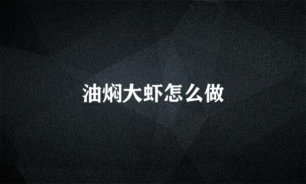 油焖大虾怎么做