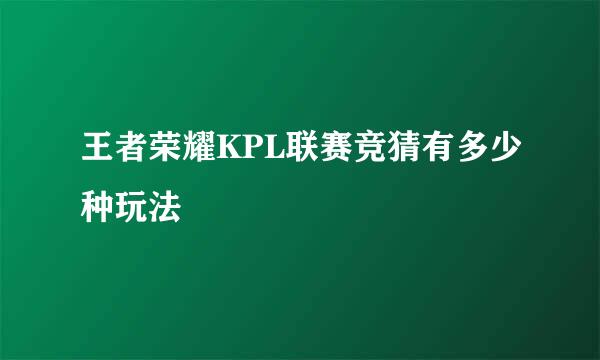 王者荣耀KPL联赛竞猜有多少种玩法