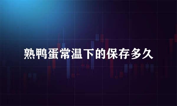 熟鸭蛋常温下的保存多久