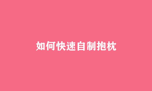 如何快速自制抱枕