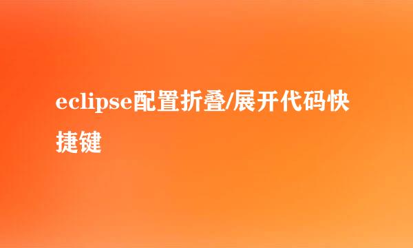 eclipse配置折叠/展开代码快捷键