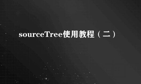 sourceTree使用教程（二）