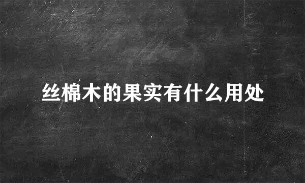 丝棉木的果实有什么用处