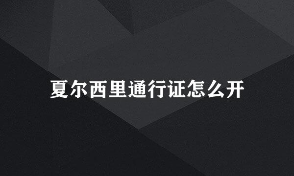 夏尔西里通行证怎么开