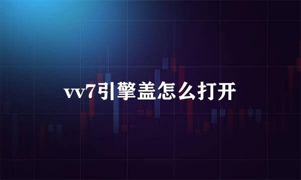 vv7引擎盖怎么打开