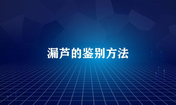 漏芦的鉴别方法
