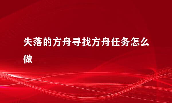 失落的方舟寻找方舟任务怎么做