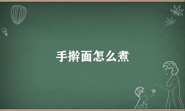 手擀面怎么煮