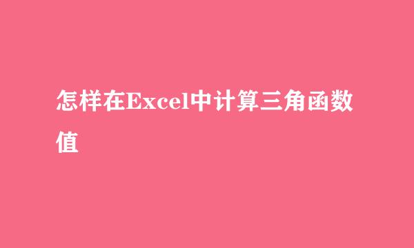 怎样在Excel中计算三角函数值