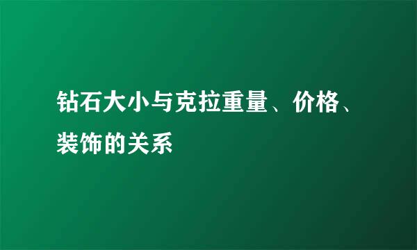 钻石大小与克拉重量、价格、装饰的关系