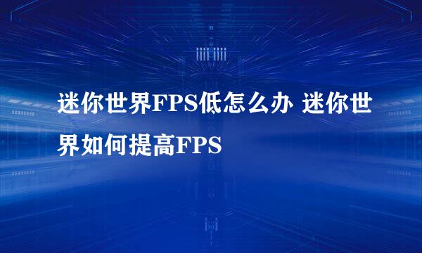 迷你世界FPS低怎么办 迷你世界如何提高FPS