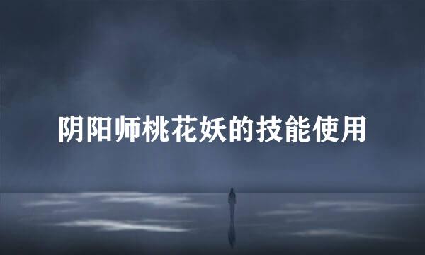 阴阳师桃花妖的技能使用
