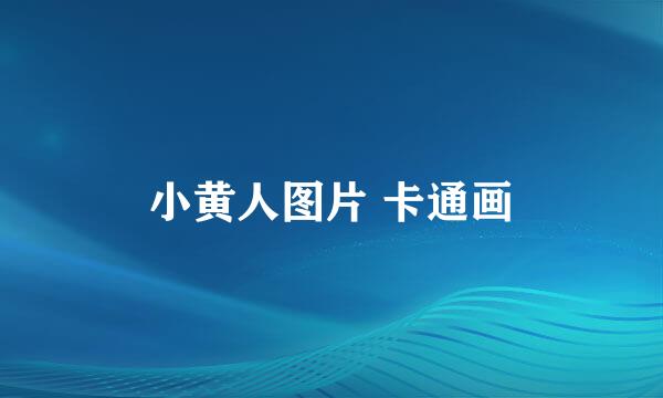 小黄人图片 卡通画