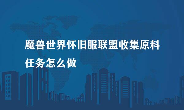 魔兽世界怀旧服联盟收集原料任务怎么做