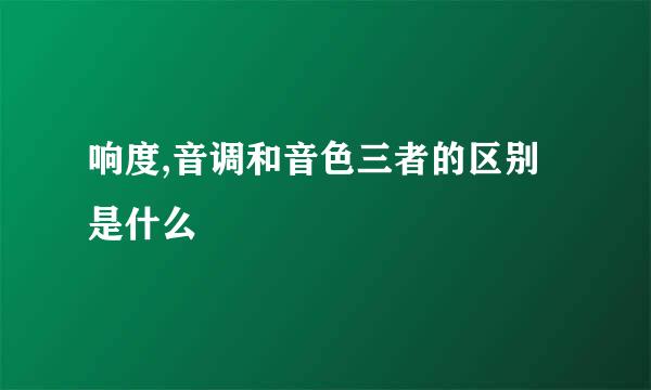 响度,音调和音色三者的区别是什么