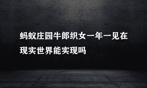 蚂蚁庄园牛郎织女一年一见在现实世界能实现吗
