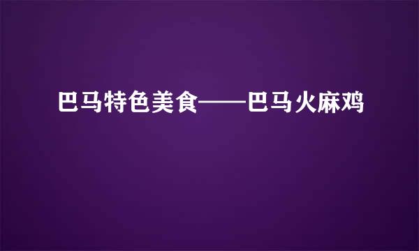 巴马特色美食——巴马火麻鸡