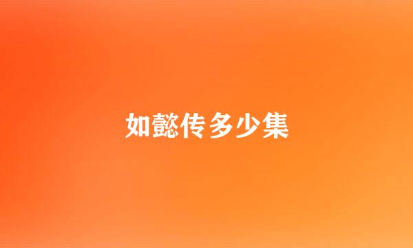 如懿传多少集