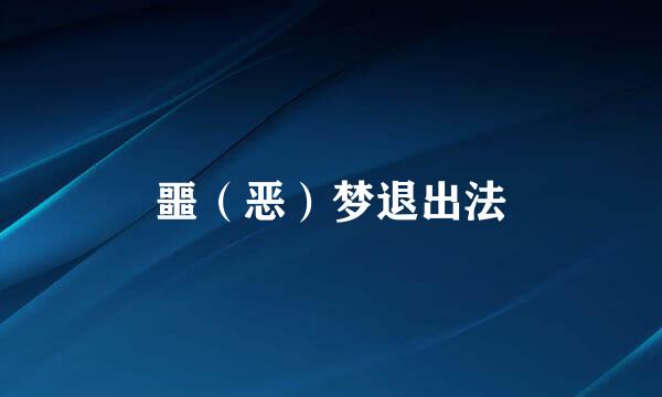 噩（恶）梦退出法