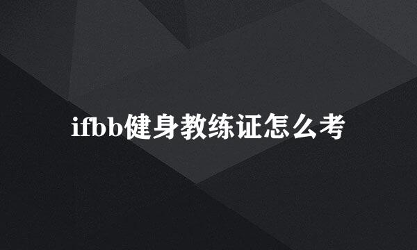 ifbb健身教练证怎么考