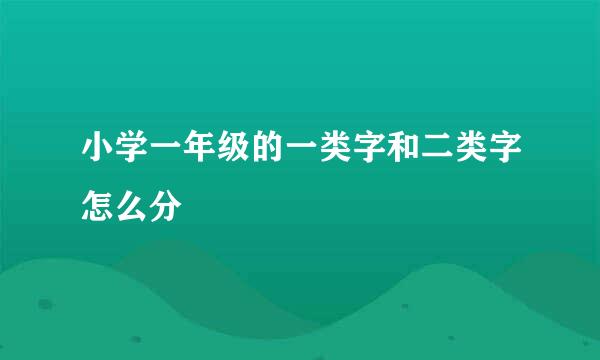 小学一年级的一类字和二类字怎么分