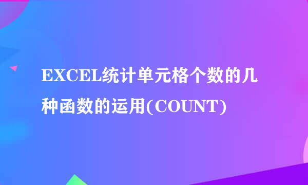 EXCEL统计单元格个数的几种函数的运用(COUNT)