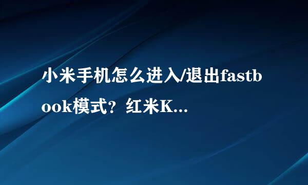 小米手机怎么进入/退出fastbook模式？红米K20pr