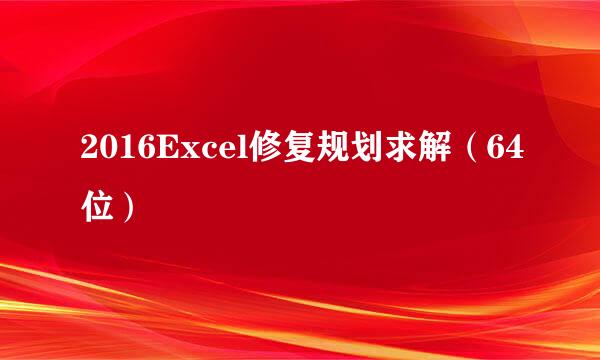 2016Excel修复规划求解（64位）