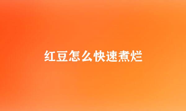红豆怎么快速煮烂