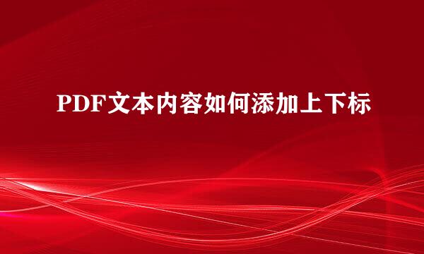 PDF文本内容如何添加上下标