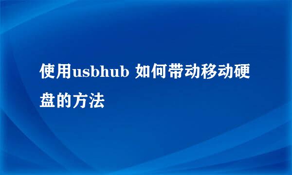 使用usbhub 如何带动移动硬盘的方法