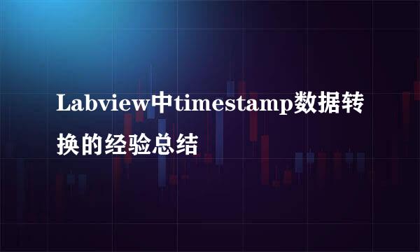 Labview中timestamp数据转换的经验总结