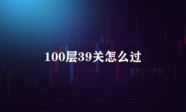 100层39关怎么过
