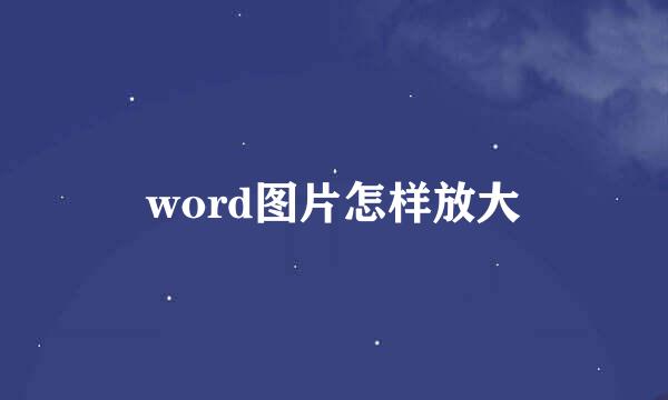 word图片怎样放大