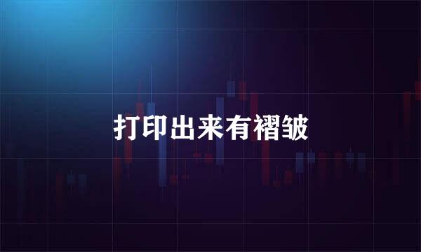 打印出来有褶皱